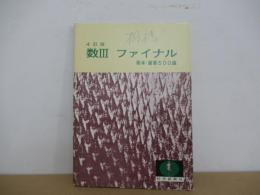 数Ⅲ　ファイナル基本・重要500選