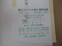 数Ⅲ　ファイナル基本・重要500選
