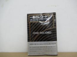 一枚のレコード