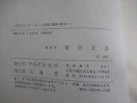 一枚のレコード