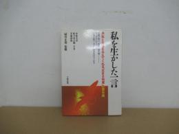 私を生かした一言　勇気と自信を与えてくれる「生きる知恵」の座右銘