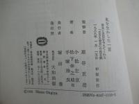 私を生かした一言　勇気と自信を与えてくれる「生きる知恵」の座右銘