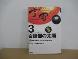 NHKスペシャル　宇宙　未知への大紀行３　百億個の太陽