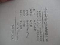 中谷宇吉郎随筆選集　第二巻