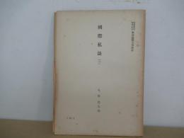 國際私法（一）