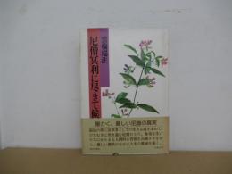 尼僧冥利に尽きて候