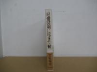尼僧冥利に尽きて候