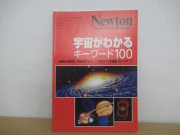 Newton　宇宙がわかるキーワード100