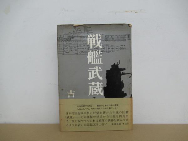 戦艦武蔵(吉村昭) / 古本、中古本、古書籍の通販は「日本の古本屋 