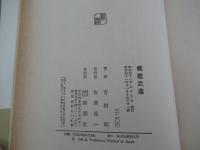戦艦武蔵(吉村昭) / 古本、中古本、古書籍の通販は「日本の古本屋 