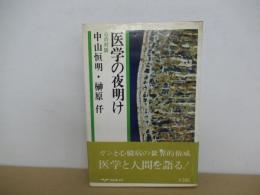 医学の夜明け