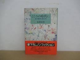 こころの時代に