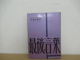 最後の言葉