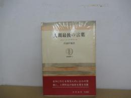 人間最後の言葉　筑摩叢書 4