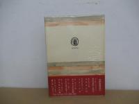 人間最後の言葉　筑摩叢書 4