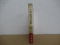 人間最後の言葉　筑摩叢書 4