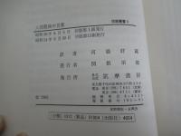人間最後の言葉　筑摩叢書 4