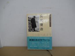 新潮日本文学アルバム　宮澤賢治