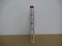 新選 日本人の忘れもの　日本的叡智の再評価