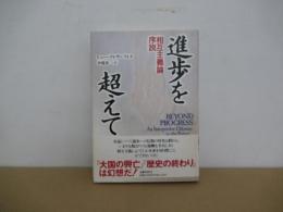 進歩を超えて　相互主義論序説
