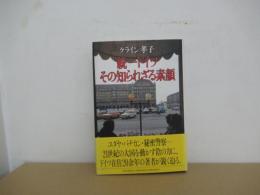 統一ドイツ　その知られざる素顔