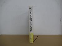 統一ドイツ　その知られざる素顔