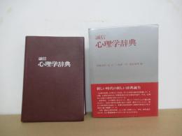 誠信　心理学辞典