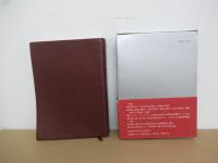 誠信　心理学辞典