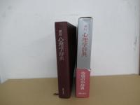 誠信　心理学辞典