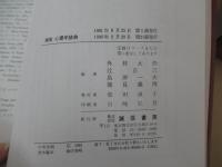 誠信　心理学辞典
