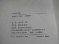 年譜制作者