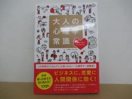 大人の心理学常識　面白いほどよくわかる！