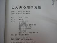 大人の心理学常識　面白いほどよくわかる！