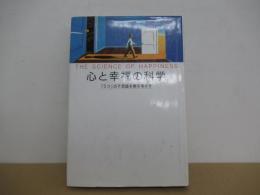 心と幸福の科学　「うつ」の不思議を解き明かす