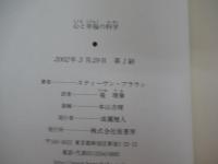 心と幸福の科学　「うつ」の不思議を解き明かす
