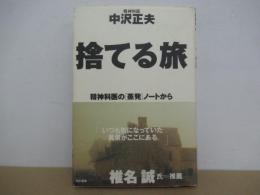 捨てる旅　精神科医の「蒸発」ノートから