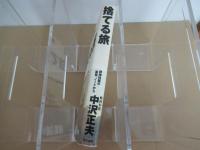 捨てる旅　精神科医の「蒸発」ノートから