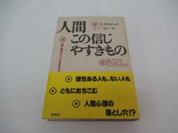 人間この信じやすきもの 迷信・誤信はどうして生まれるか