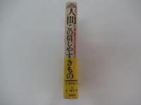 人間この信じやすきもの 迷信・誤信はどうして生まれるか