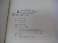 人間この信じやすきもの 迷信・誤信はどうして生まれるか