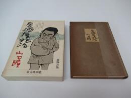 居酒屋兆治