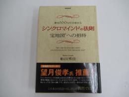 シンクロマインドの法則