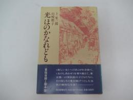 光　ほのかなれども