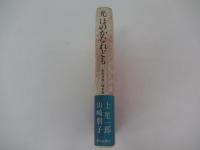 光　ほのかなれども
