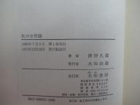 私の女性論
