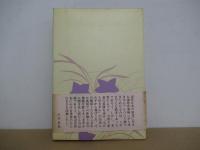 サンダカン八番娼館　底辺女性史序章