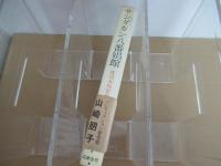 サンダカン八番娼館　底辺女性史序章