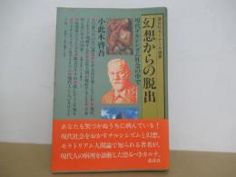 幻想からの脱出
