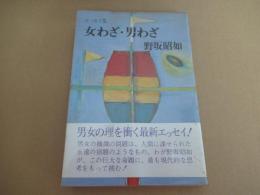 女わざ・男わざ