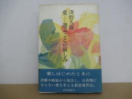 愛ー選ぶことの哀しみ
